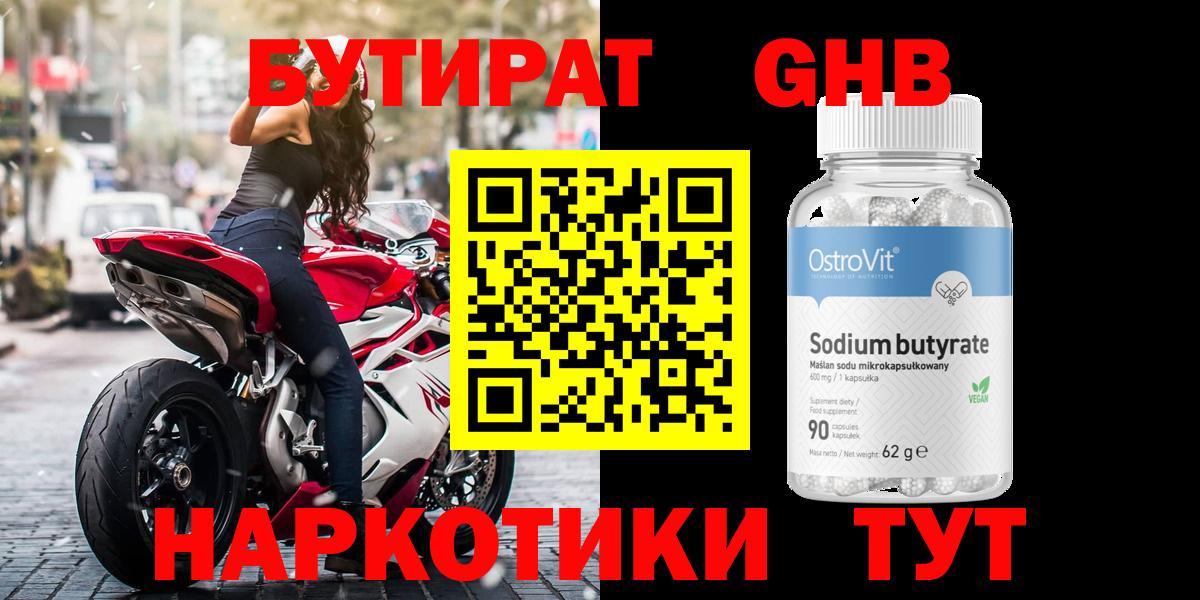 Бутират 1.4BDO  Вход с VPN  Набережные Челны 